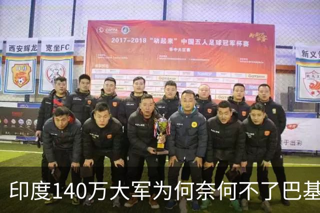 印度140万大军为何奈何不了巴基斯坦？关键原因，中国武器太强了