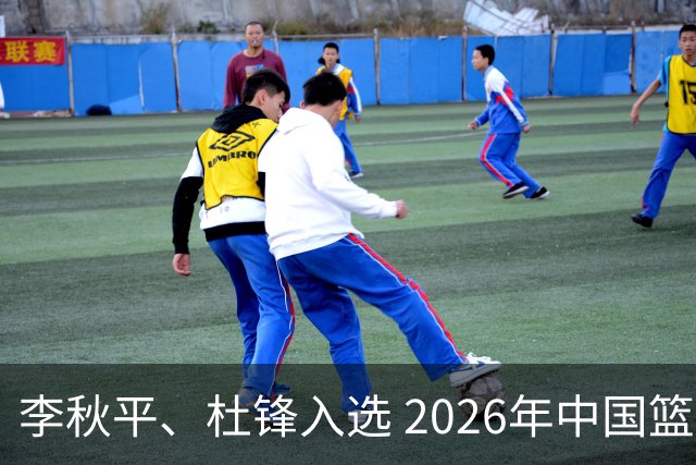 李秋平、杜锋入选 2026年中国篮球名人堂提名出炉
