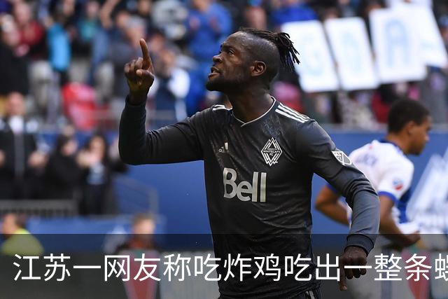 江苏一网友称吃炸鸡吃出一整条蜈蚣，涉事门店回应：顾客索要1000元赔偿不合理