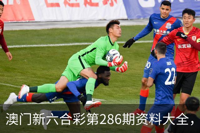 澳门新六合彩第286期资料大全，第286期澳门新六合彩内幕特码资料，澳门新六合彩三中三资料，10月13日澳门开什么号？看下↓十V
