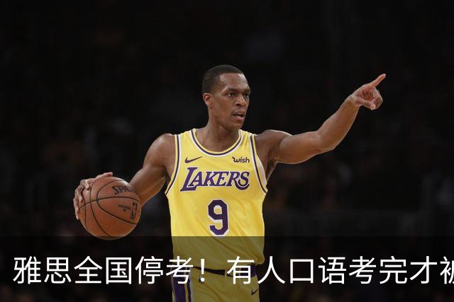 雅思全国停考！有人口语考完才被告知成绩作废
