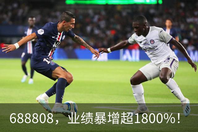688808，业绩暴增超1800%！