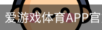 爱游戏